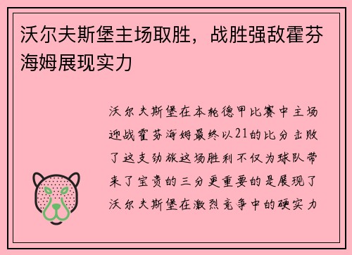 沃尔夫斯堡主场取胜，战胜强敌霍芬海姆展现实力