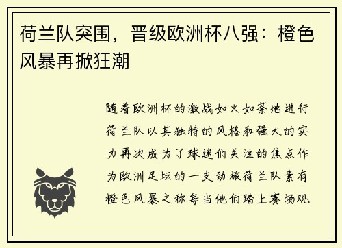 荷兰队突围，晋级欧洲杯八强：橙色风暴再掀狂潮