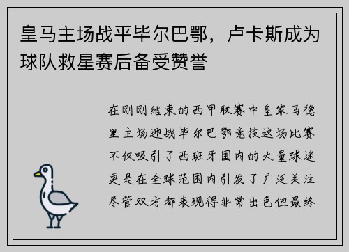 皇马主场战平毕尔巴鄂，卢卡斯成为球队救星赛后备受赞誉