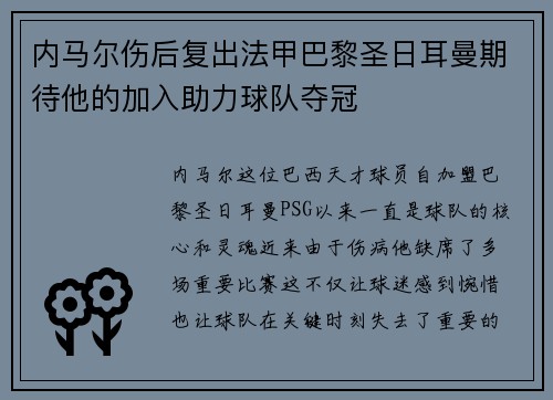 内马尔伤后复出法甲巴黎圣日耳曼期待他的加入助力球队夺冠