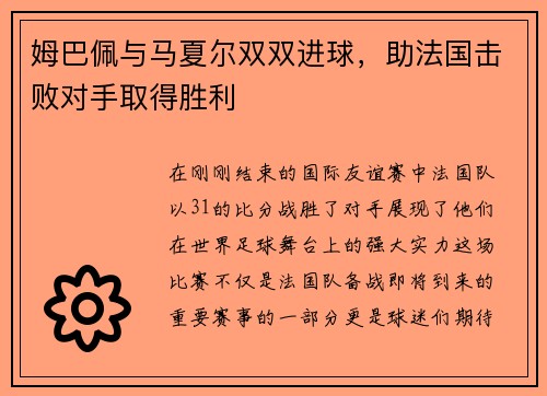 姆巴佩与马夏尔双双进球，助法国击败对手取得胜利