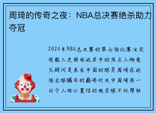 周琦的传奇之夜：NBA总决赛绝杀助力夺冠