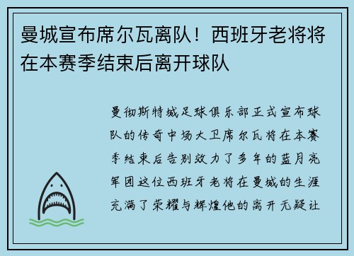 曼城宣布席尔瓦离队！西班牙老将将在本赛季结束后离开球队