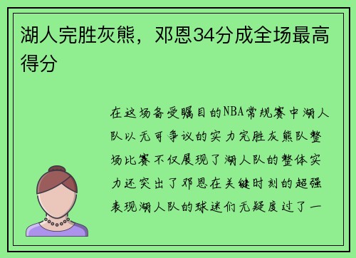 湖人完胜灰熊，邓恩34分成全场最高得分