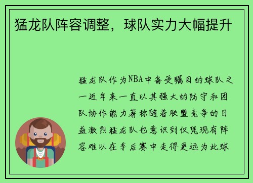 猛龙队阵容调整，球队实力大幅提升