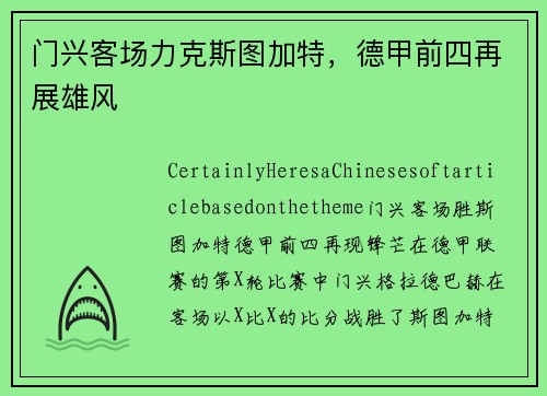 门兴客场力克斯图加特，德甲前四再展雄风