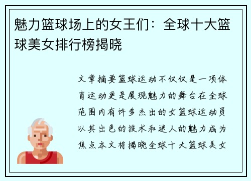 魅力篮球场上的女王们：全球十大篮球美女排行榜揭晓