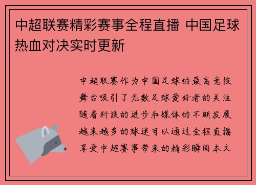 中超联赛精彩赛事全程直播 中国足球热血对决实时更新