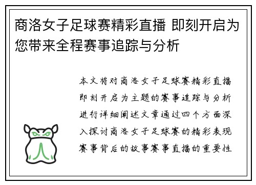 商洛女子足球赛精彩直播 即刻开启为您带来全程赛事追踪与分析