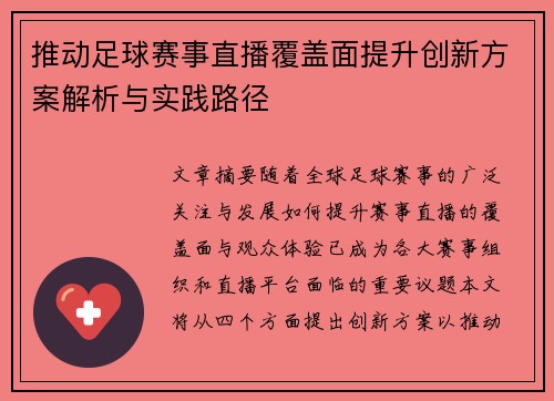 推动足球赛事直播覆盖面提升创新方案解析与实践路径