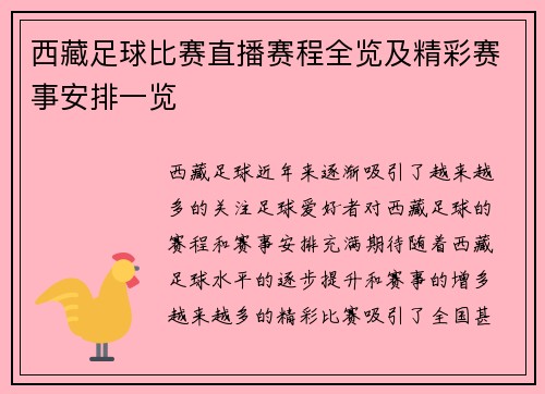 西藏足球比赛直播赛程全览及精彩赛事安排一览