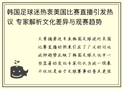 韩国足球迷热衷美国比赛直播引发热议 专家解析文化差异与观赛趋势